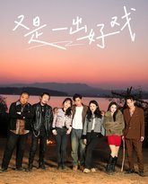 又是一出好戏-岛上升明月 高清封面