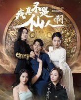 我真不是仙人啊 封面