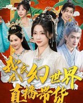 我在玄幻世界直播带货 高清封面