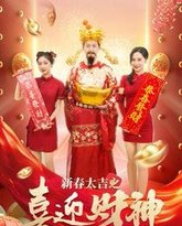 新春大吉之喜迎财神 高清封面