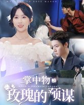 掌中物之玫瑰的预谋-欢迎来到玫瑰庄园 高清封面