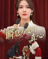 瞬息万变的真心 封面