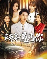 转身遇见你 高清封面