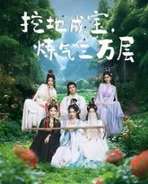 挖地成宝炼气三万层 高清封面