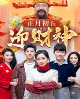 正月初五迎财神 封面