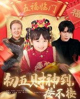 初五财神到接不接 封面