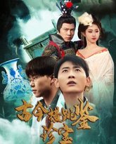 古今横跳鉴珍宝 高清封面