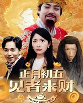 正月初五见者来财（大年初五）（恭喜恭喜发大财） 封面