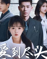 爱到尽头覆水难收 高清封面