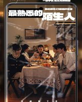 最熟悉的陌生人2025 高清封面