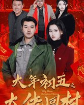 大年初五之大佬回村-蛇年大吉之大佬回村 封面