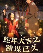 新年之假戏真做-蛇年大吉之蓄谋已久 高清封面