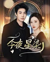 今夜星染-穿书后京圈大小姐飒爆了 高清封面