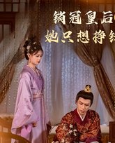 销冠皇后她只想挣钱（销冠皇后她只想搞钱） 高清封面