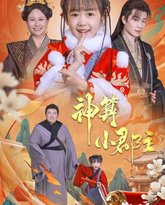 神算小郡主-爹爹！你命中缺我 高清封面