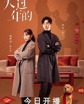 大过年的 高清封面