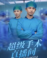 超级手术直播间（消失的医神） 高清封面