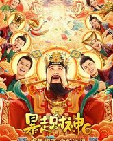 暴走财神6 封面