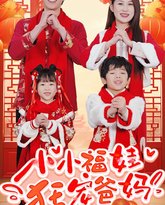 小小福娃狂宠爸妈-锦鲤萌宝八岁半-萌宝她有锦鲤运 高清封面