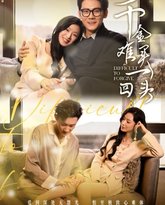 千金难买一回头 高清封面