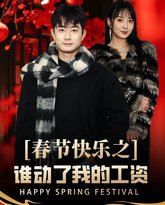 春节快乐之谁动了我的工资-蛇年大吉之过年好 高清封面