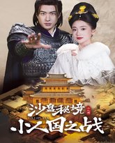 沙盘秘境小人国之战 高清封面