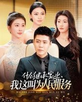 什么继承家业，我这叫为人民服务 高清封面