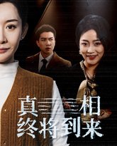 真相终将到来 封面