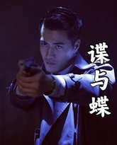 谍与蝶 高清封面