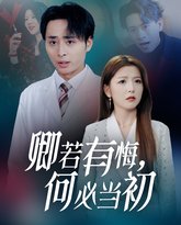 卿若有悔何必当初 封面