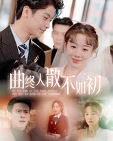 曲终人散不如初 高清封面