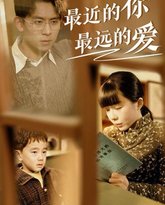 最近的你最远的爱 高清封面