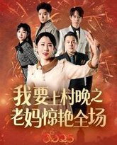 我要上村晚之老妈惊艳全场 高清封面