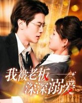 我被老板深深溺爱 高清封面