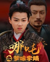 哪吒之爹味李靖 高清封面