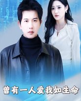 曾有一人爱我如生命（因为我是机器人） 高清封面