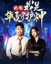 此刻我是华夏守护神 高清封面