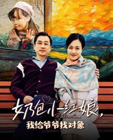 奶包小红娘我给爷爷找对象 高清封面