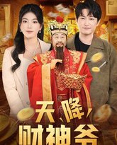 天降财神爷 高清封面