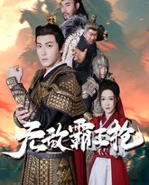 无敌霸王枪 高清封面