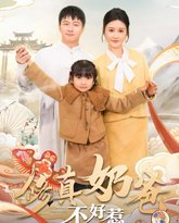 修真奶爸不好惹 高清封面