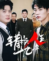 错换人生十九年 高清封面