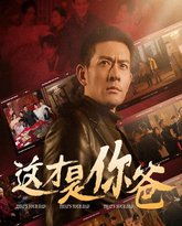 这才是你爸(除夕订婚之父为子狂) 高清封面