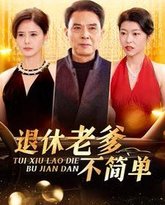 退休老爹不简单 高清封面