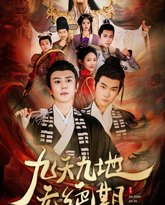 九天九地无绝期（春时恰恰归） 高清封面