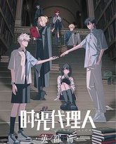 时光代理人 英都篇 高清封面