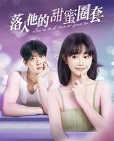 落入他的甜蜜圈套 高清封面