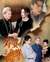 外婆予我岁岁平安 高清封面