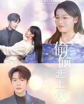 偷偷恋上你 高清封面