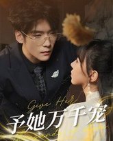 予她万千宠 高清封面